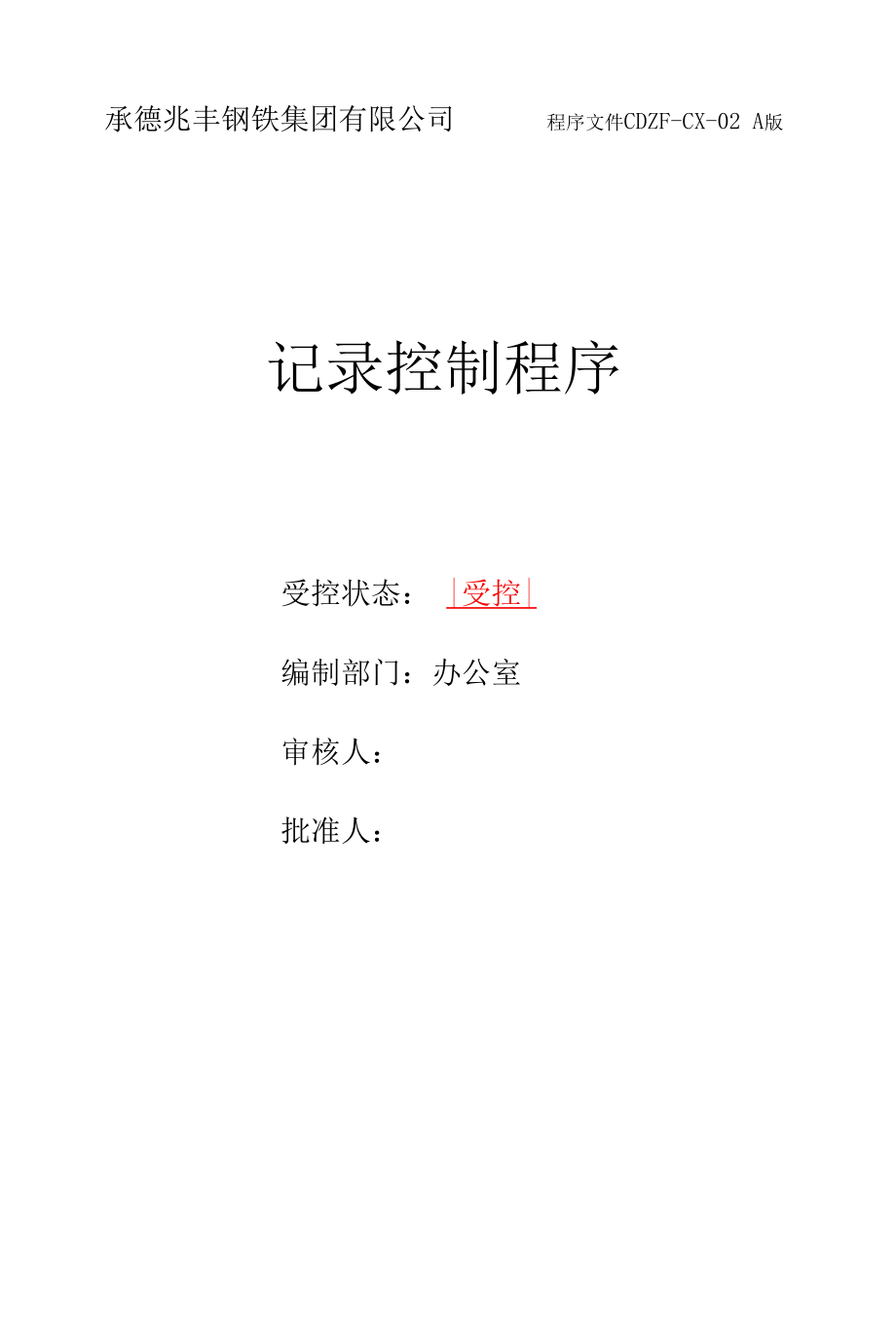 承德兆丰钢铁集团有限公司程序文件02记录控制程序.docx_第1页