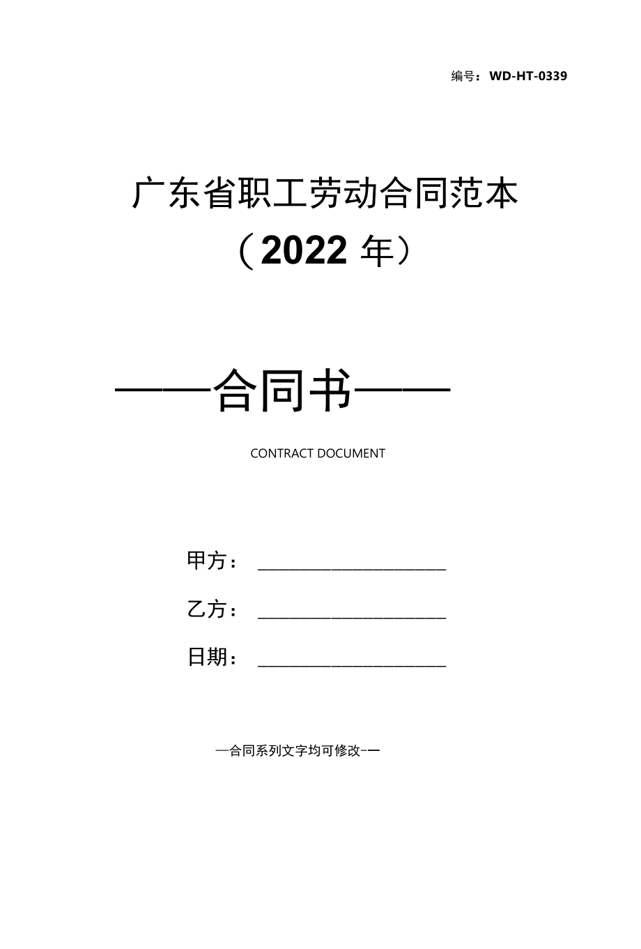 广东省职工劳动合同范本(2022年).docx_第1页