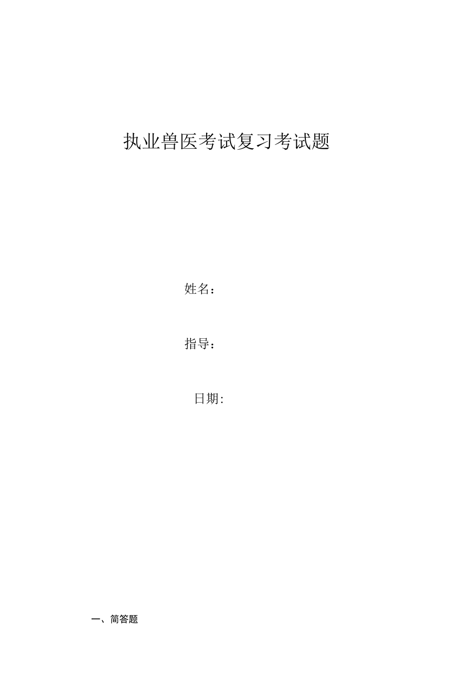 执业兽医考试复习考试题.docx_第1页