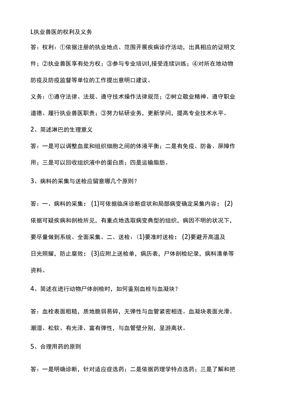 执业兽医考试复习考试题.docx_第2页