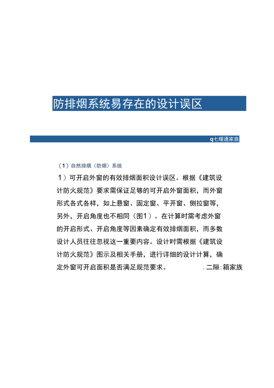 建筑防排烟系统设计那些易出错的雷区.docx_第2页