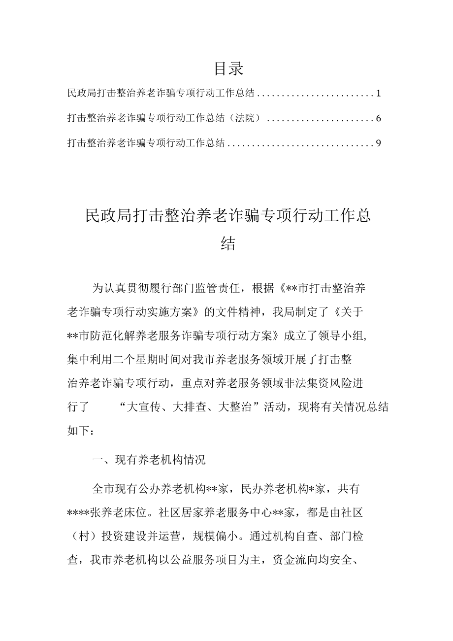 打击整治养老诈骗专项行动工作总结报告材料三篇.docx_第1页