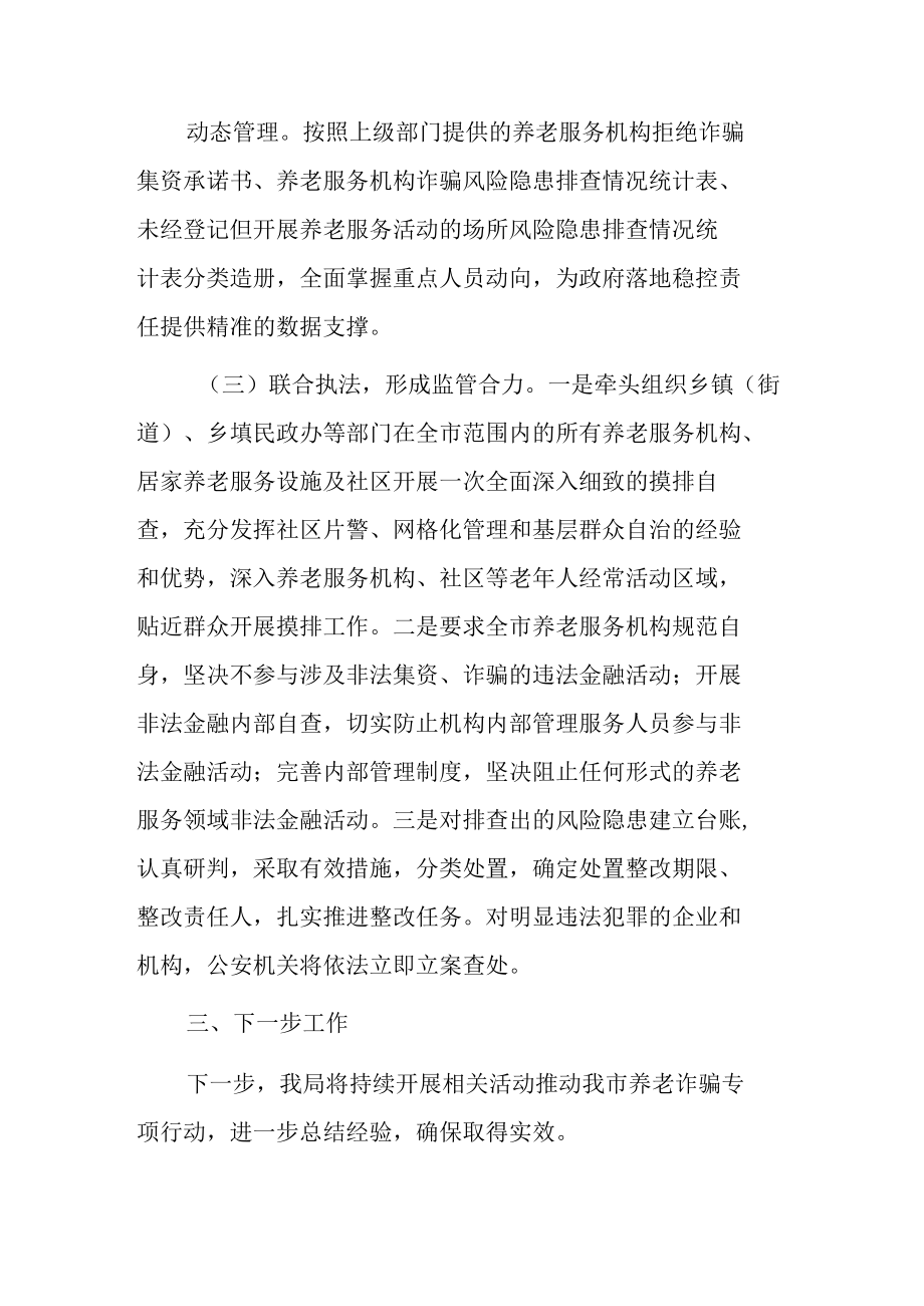 打击整治养老诈骗专项行动工作总结报告材料三篇.docx_第3页