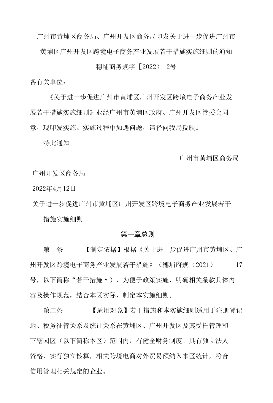 广州市黄埔区商务局、广州开发区商务局印发关于进一步促进广州市黄埔区广州开发区跨境电子商务产业发展若干措施实施细则的通知.docx_第1页