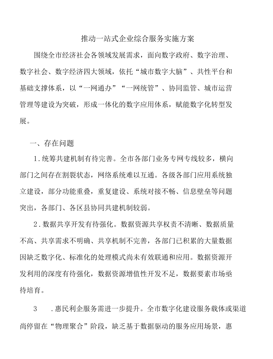 推动一站式企业综合服务实施方案.docx_第1页