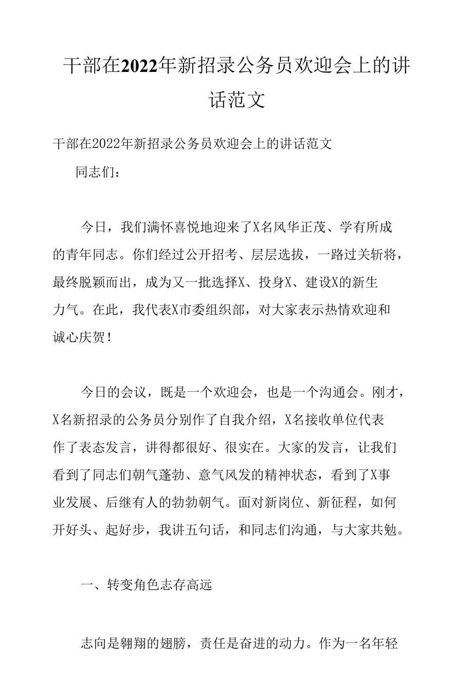 干部在2022年新招录公务员欢迎会上的讲话范文.docx_第1页