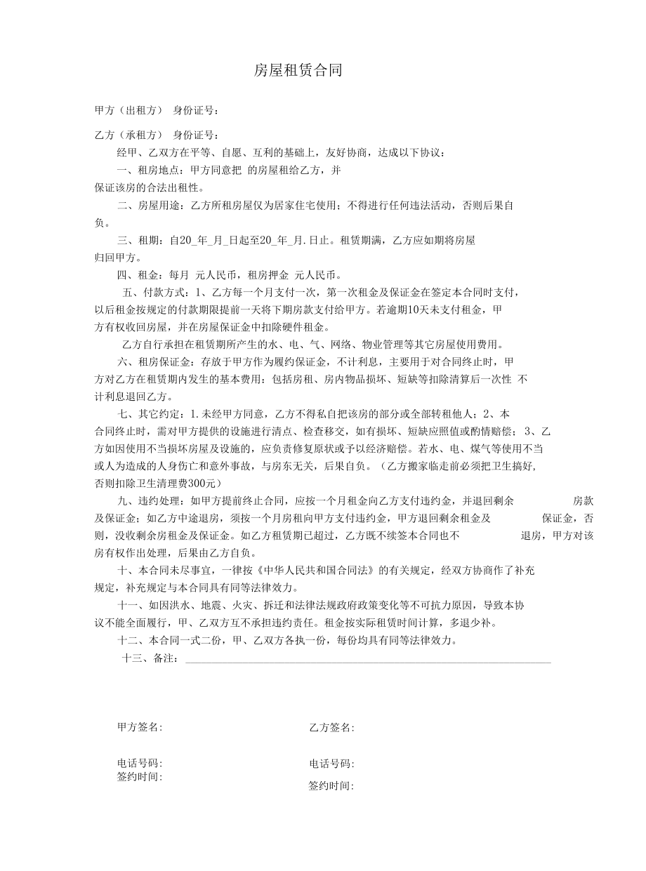 房屋租赁合同合集.docx_第1页