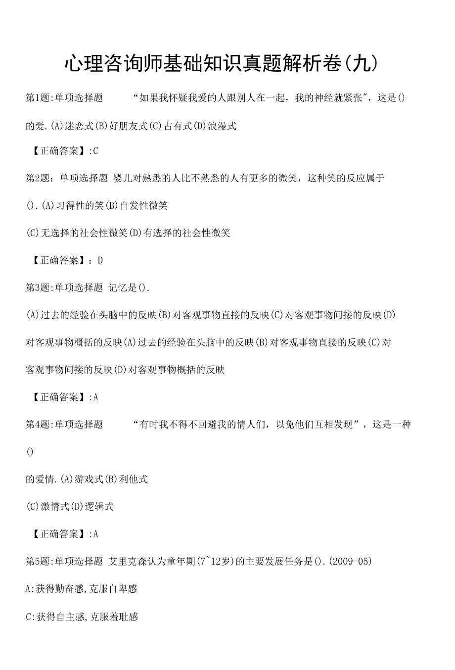 心理咨询师基础知识真题解析卷（九）.docx_第1页