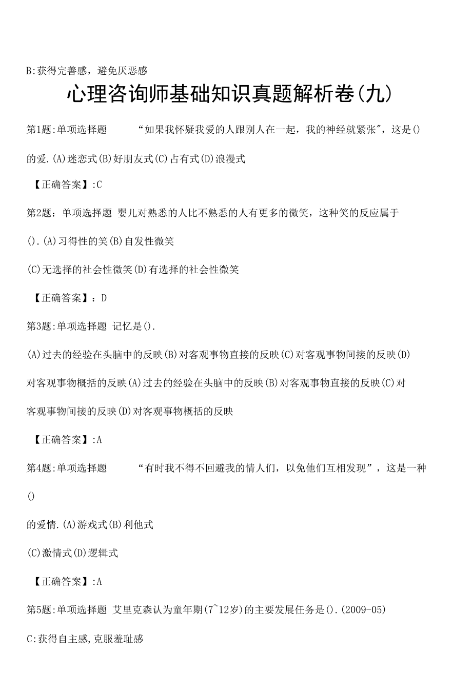 心理咨询师基础知识真题解析卷（九）.docx_第2页