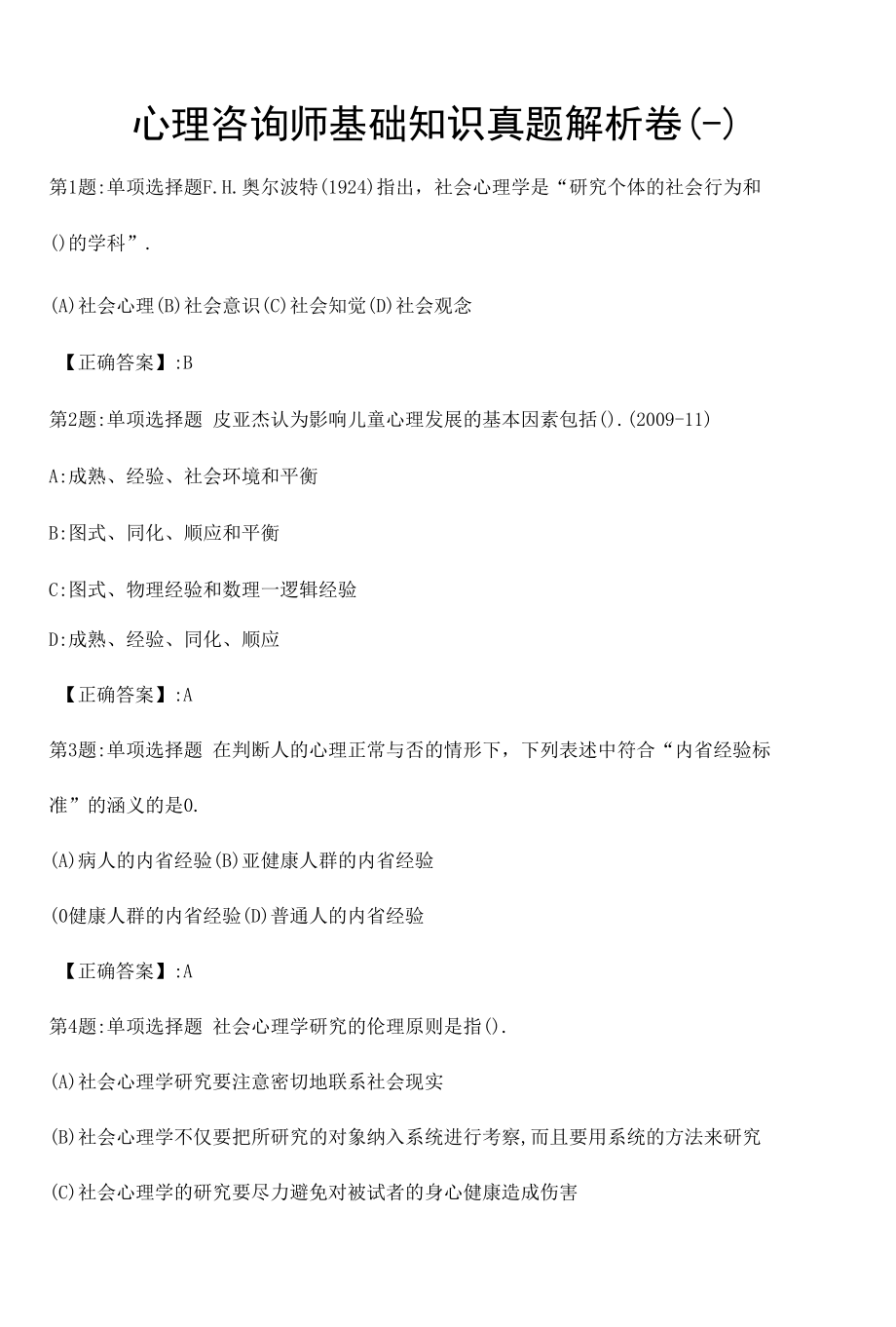 心理咨询师基础知识真题解析卷（一）.docx_第1页