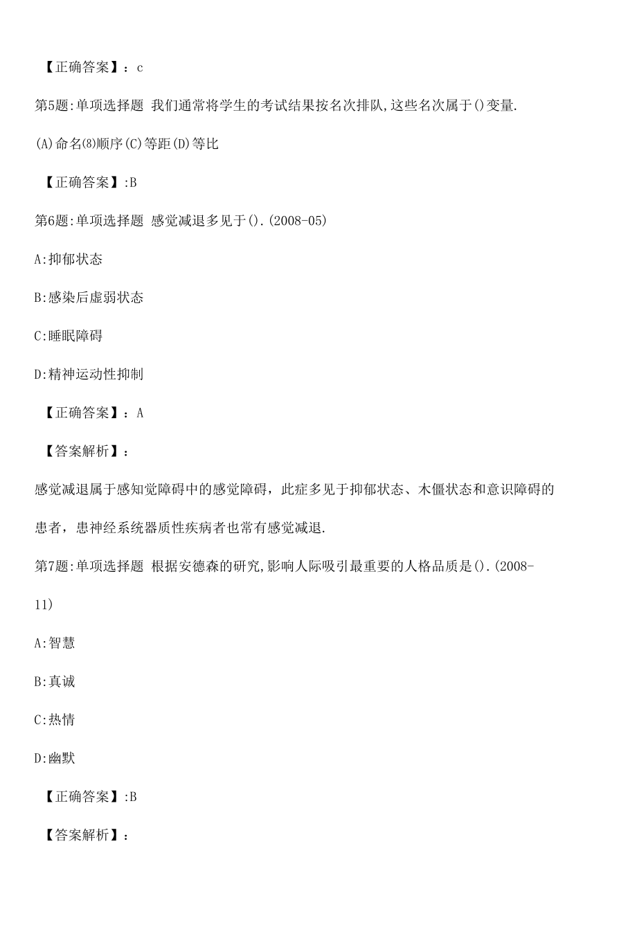 心理咨询师基础知识真题解析卷（一）.docx_第3页