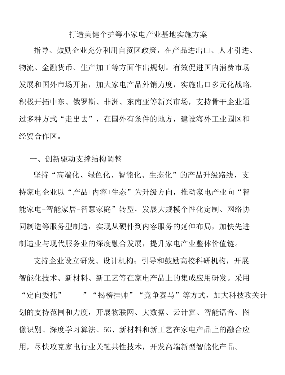 打造美健个护等小家电产业基地实施方案.docx_第1页