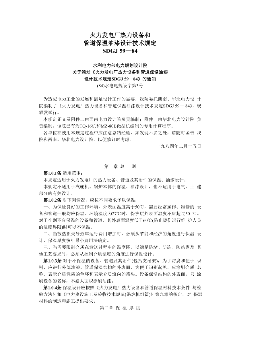 SDGJ59-84 火力发电厂热力设备和管道保温油漆设计技术规定.doc_第1页