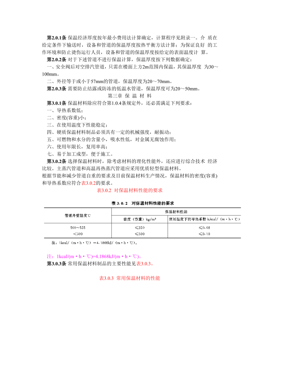 SDGJ59-84 火力发电厂热力设备和管道保温油漆设计技术规定.doc_第2页