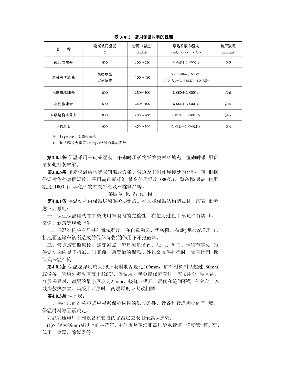 SDGJ59-84 火力发电厂热力设备和管道保温油漆设计技术规定.doc_第3页