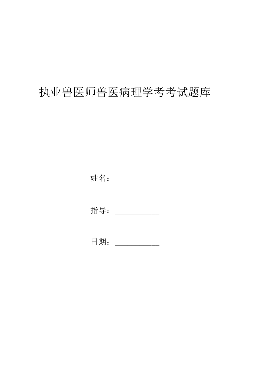 执业兽医师兽医病理学考考试题库.docx_第1页