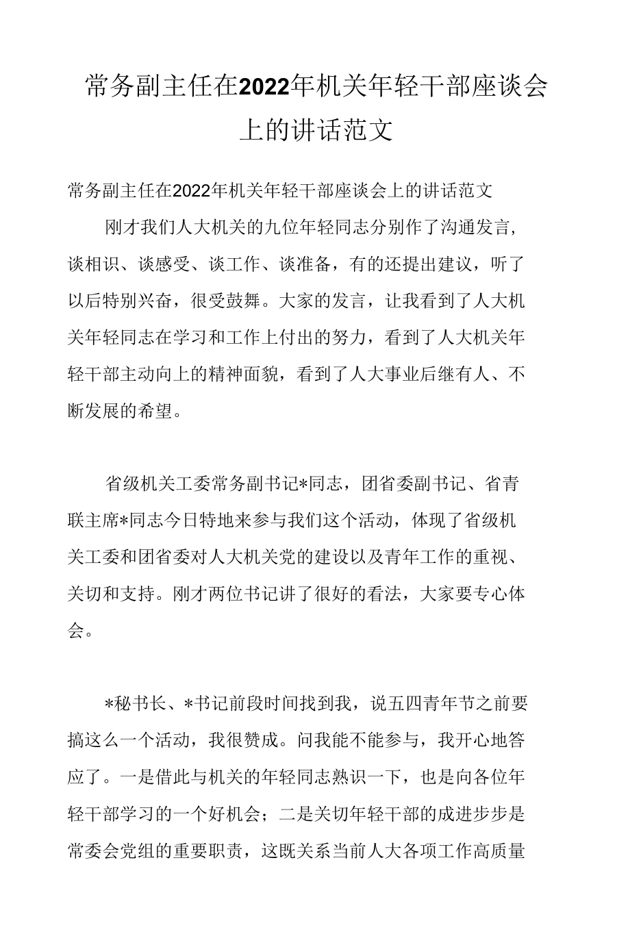 常务副主任在2022年机关年轻干部座谈会上的讲话范文.docx_第1页