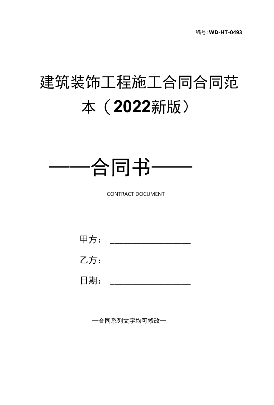 建筑装饰工程施工合同合同范本(2022新版).docx_第1页