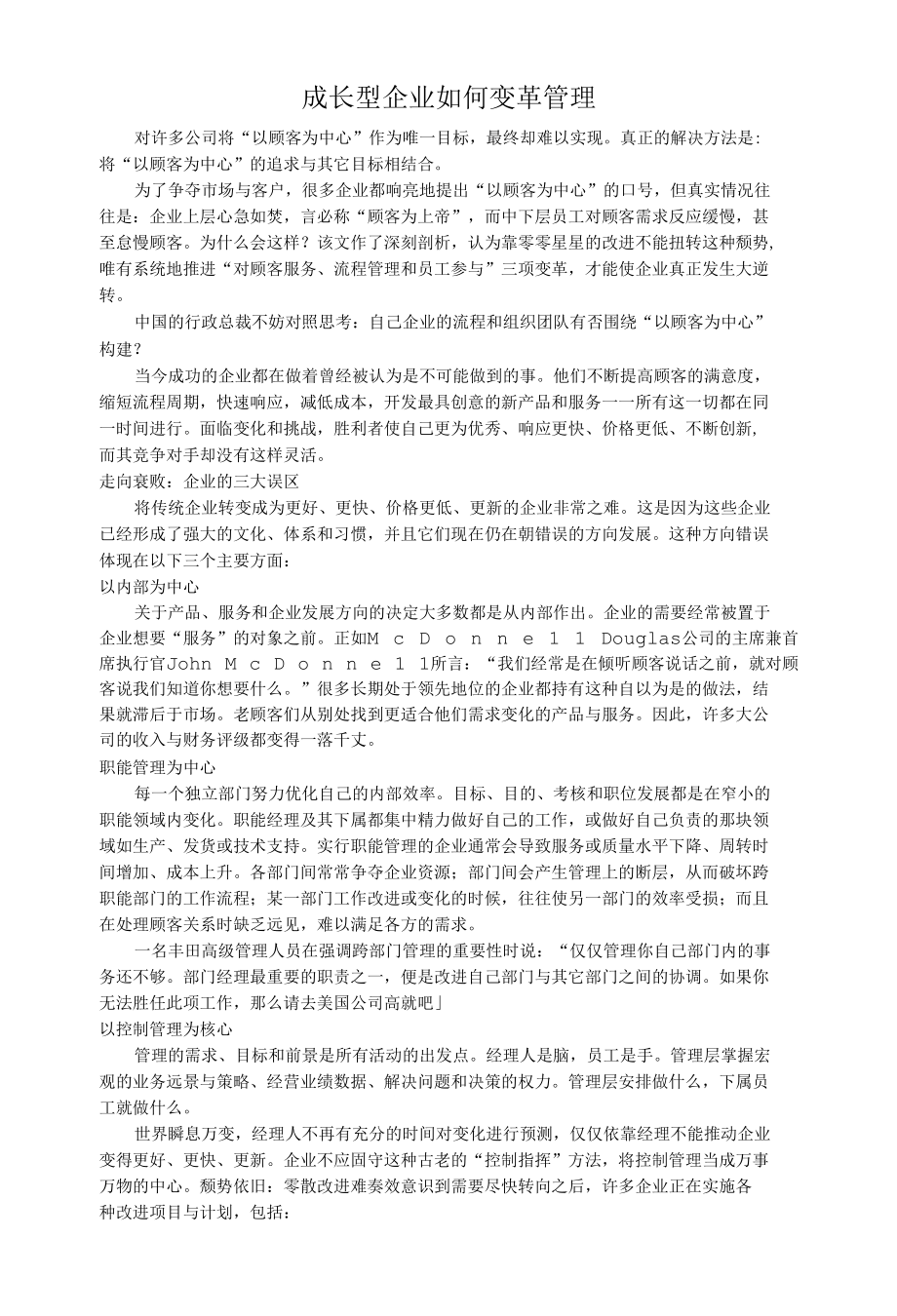 成长型企业如何变革管理.docx_第1页