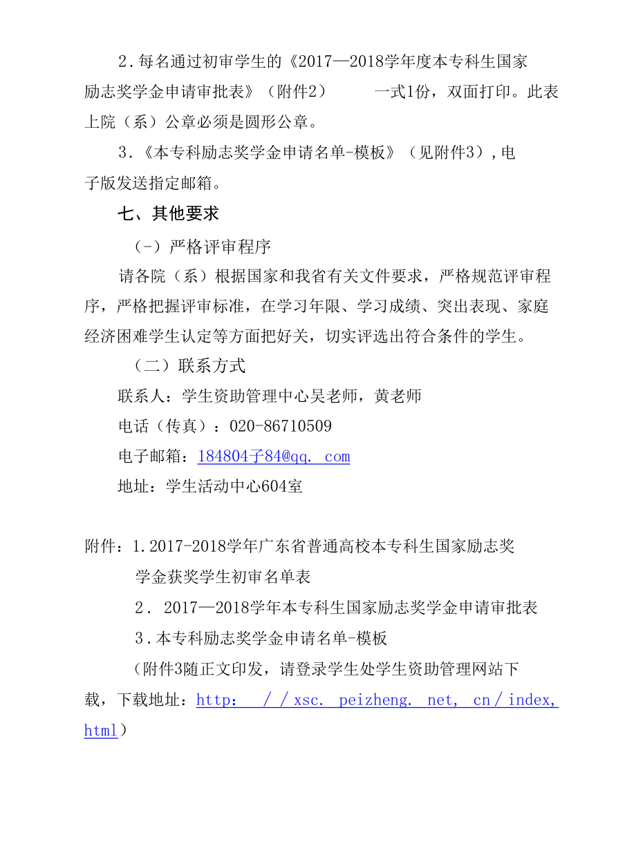 广东培正学院关于做好2018年国家励志奖学金工作的通知.docx_第3页