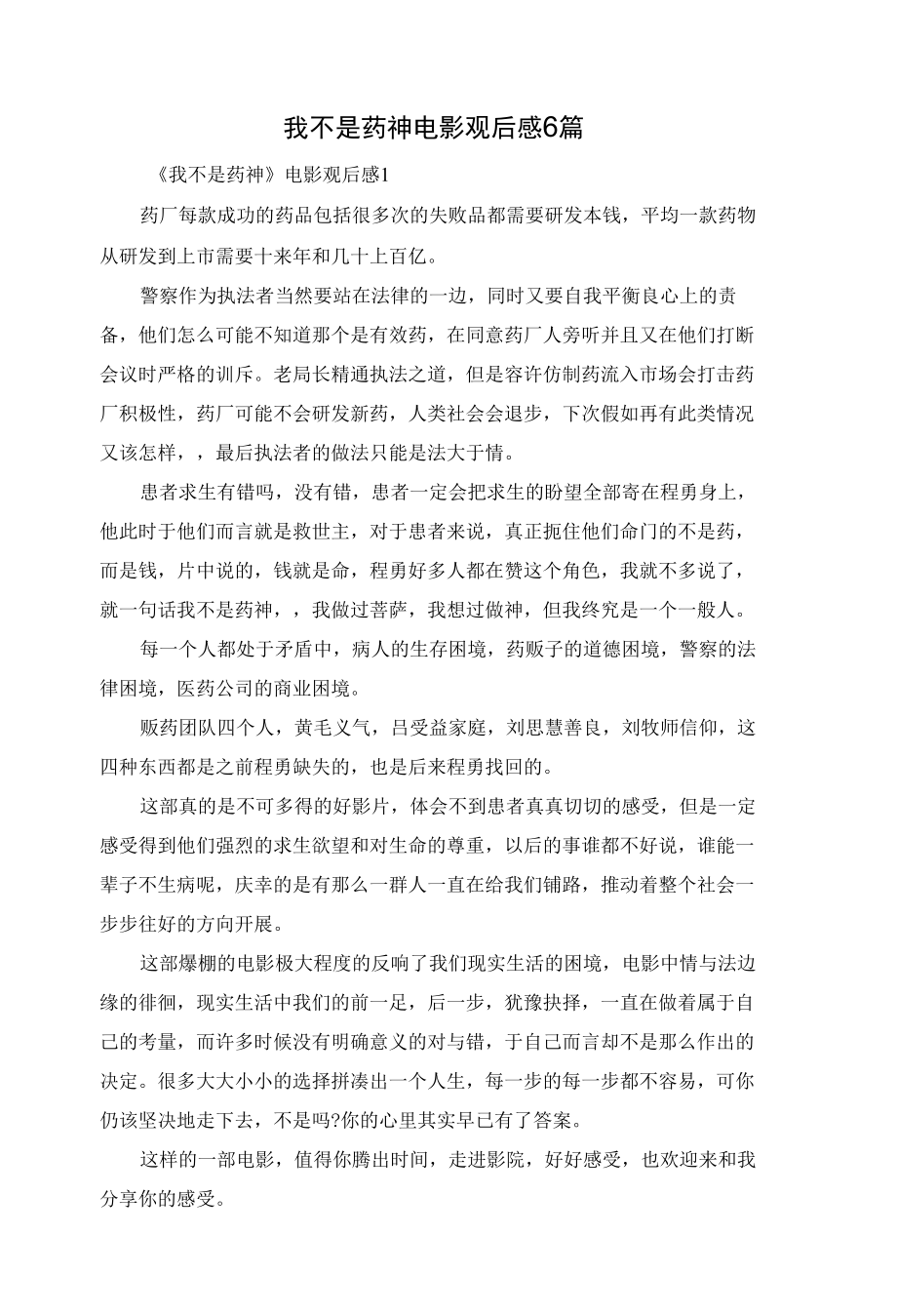 我不是药神电影观后感6篇.docx_第1页