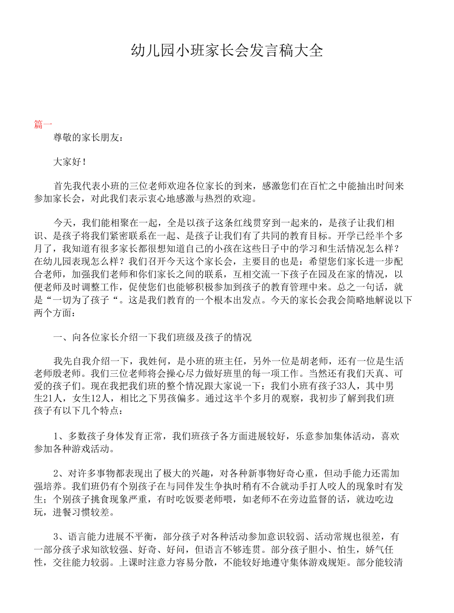 幼儿园小班家长会发言稿大全.docx_第1页