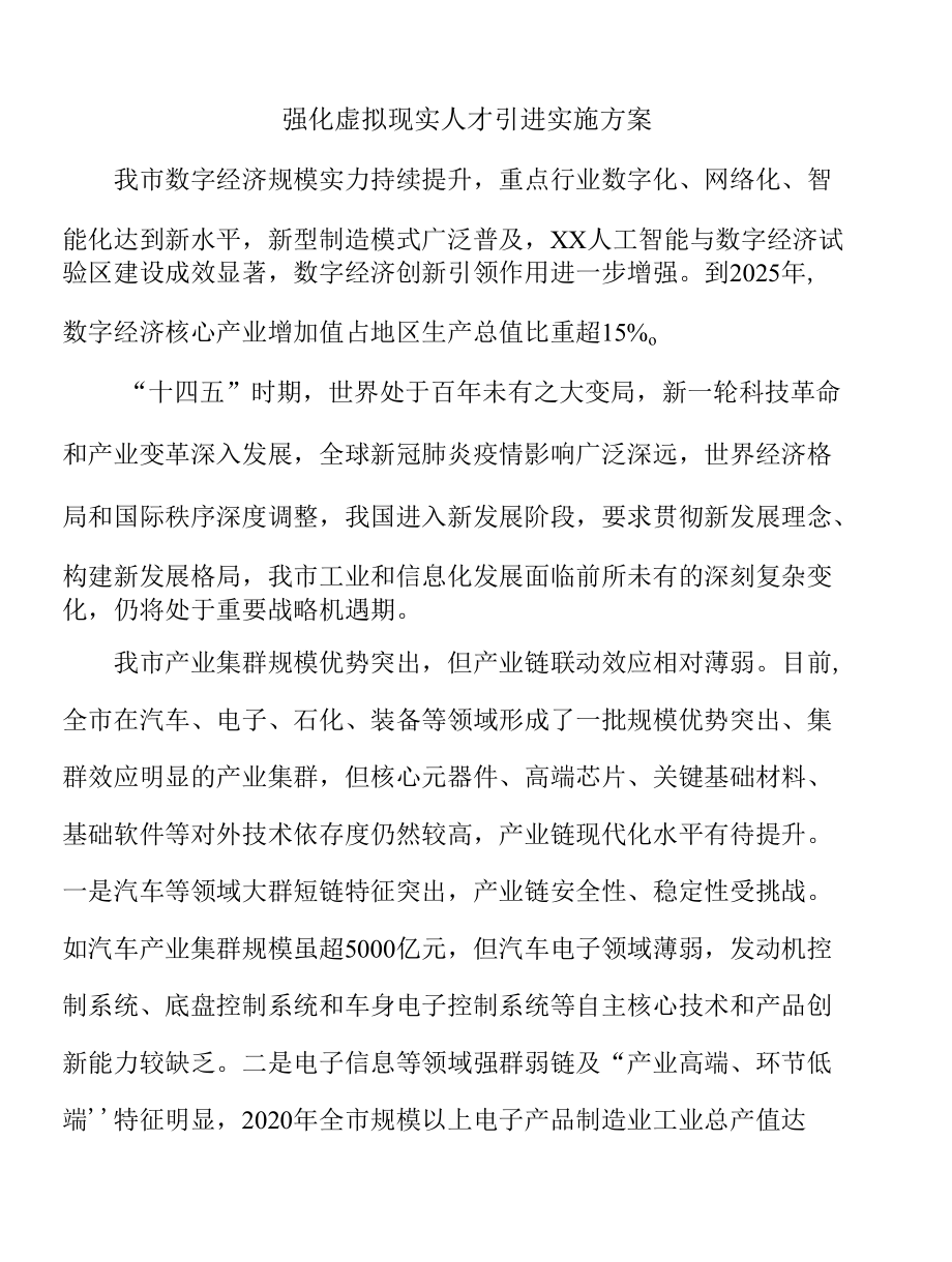 强化虚拟现实人才引进实施方案.docx_第1页