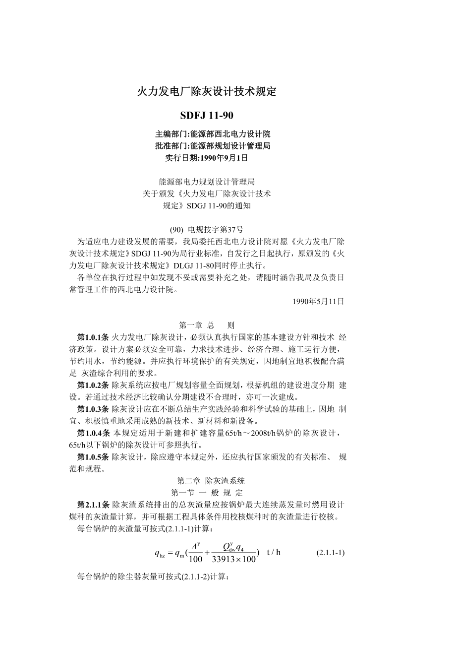 SDFJ11-90 火力发电厂除灰设计技术规定.doc_第1页