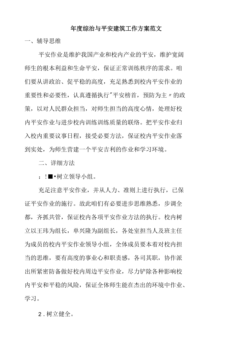 年度综治与安全建造工作计划范文.docx_第1页