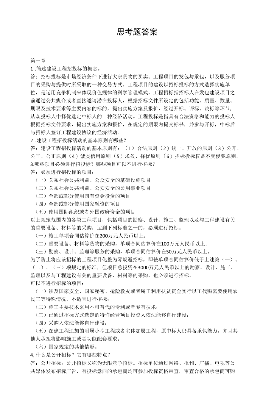 建设工程招投标与合同管理课后习题答案.docx_第1页