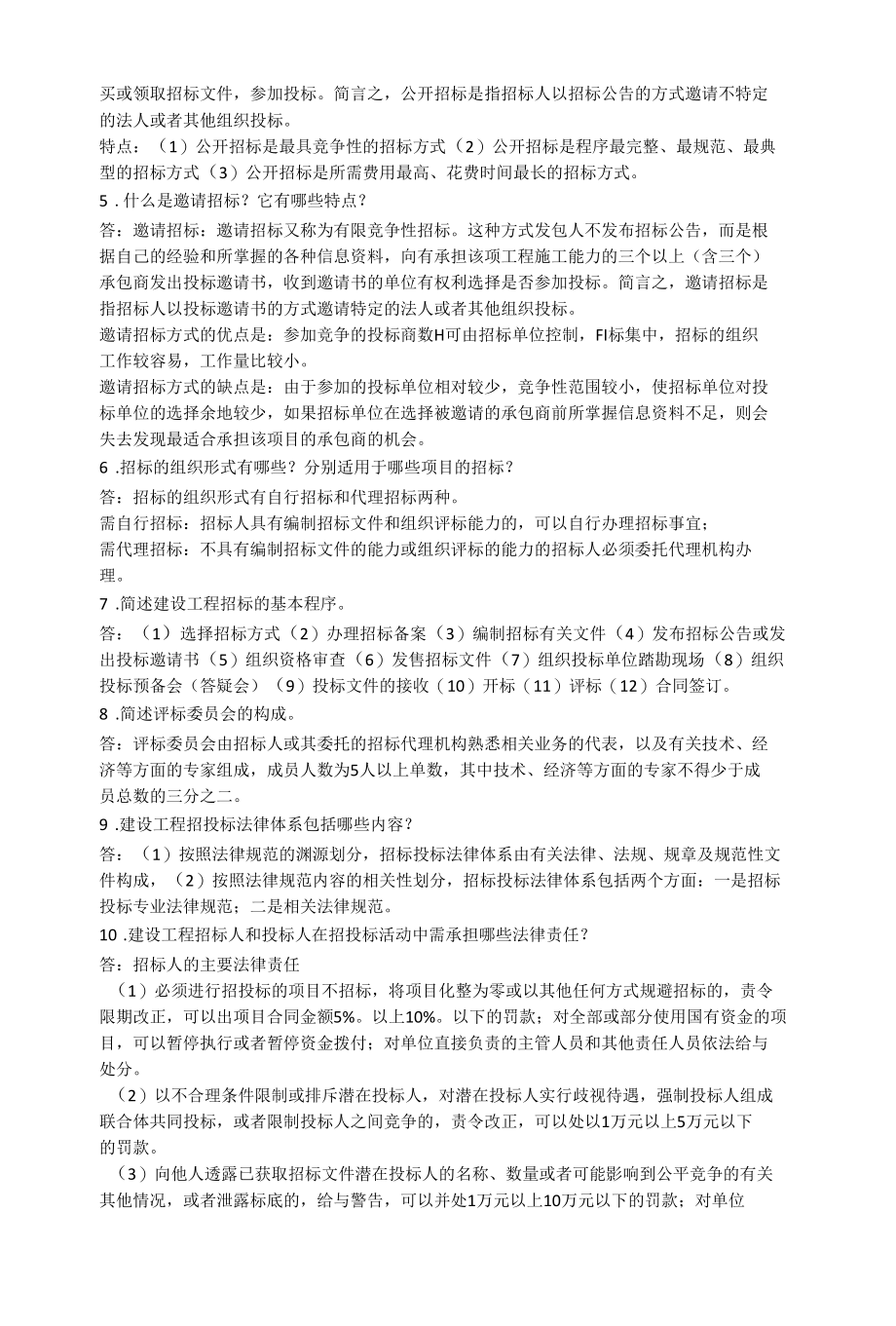 建设工程招投标与合同管理课后习题答案.docx_第2页