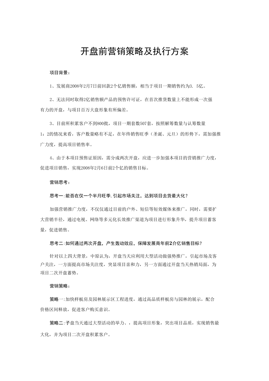 开盘前营销策略及执行方案.docx_第1页