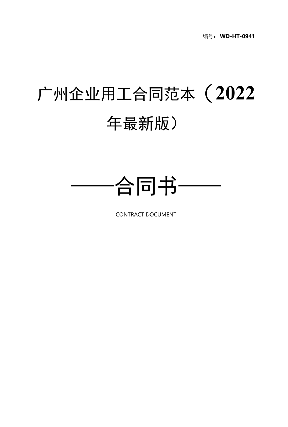 广州企业用工合同范本(2022年最新版).docx_第1页