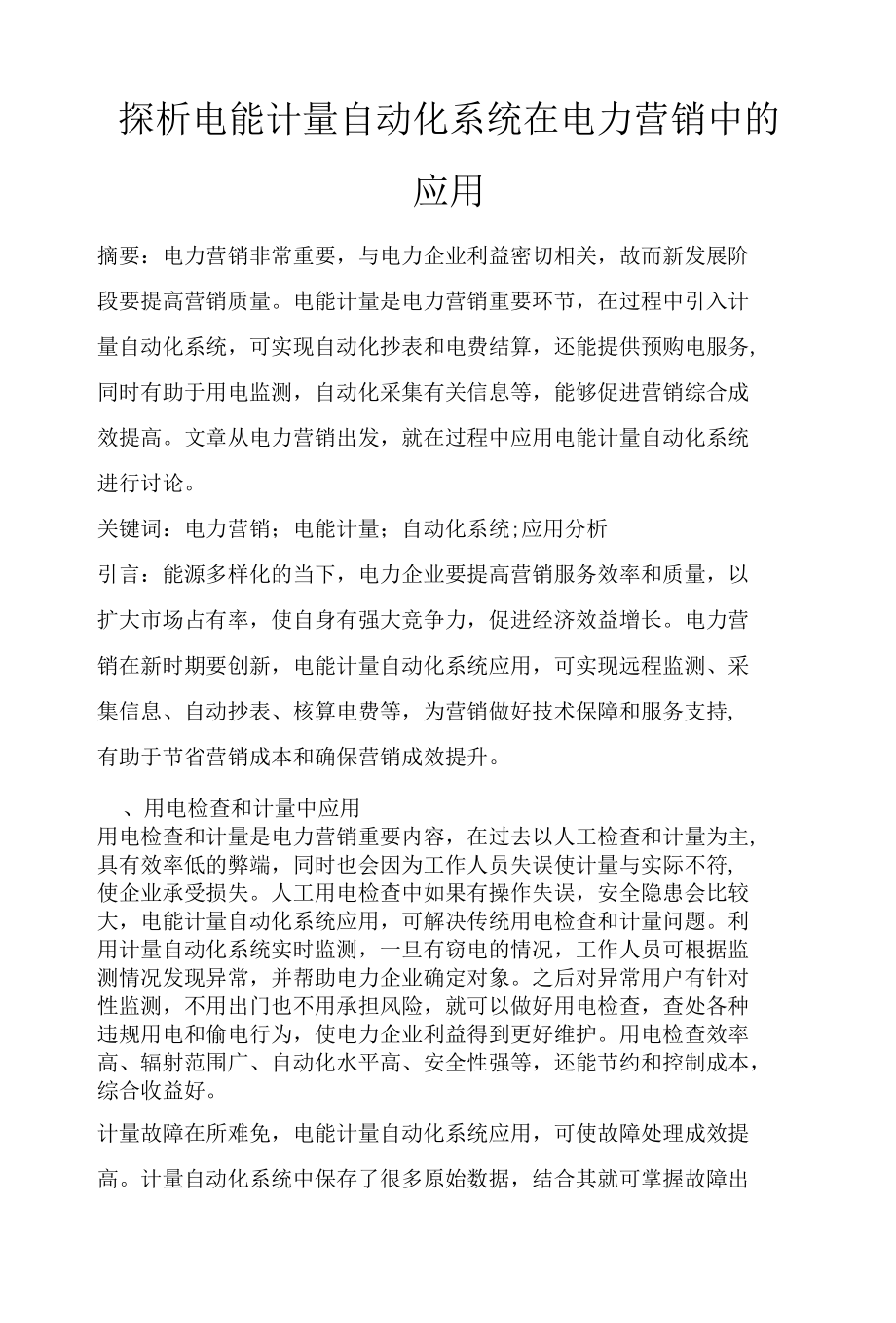 探析电能计量自动化系统在电力营销中的应用.docx_第1页