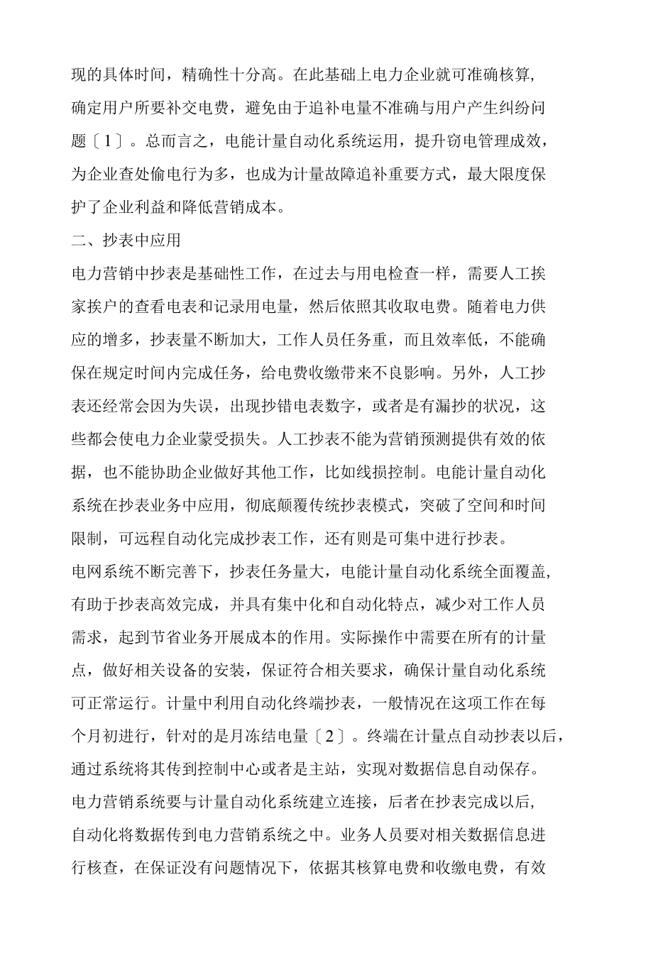 探析电能计量自动化系统在电力营销中的应用.docx_第2页