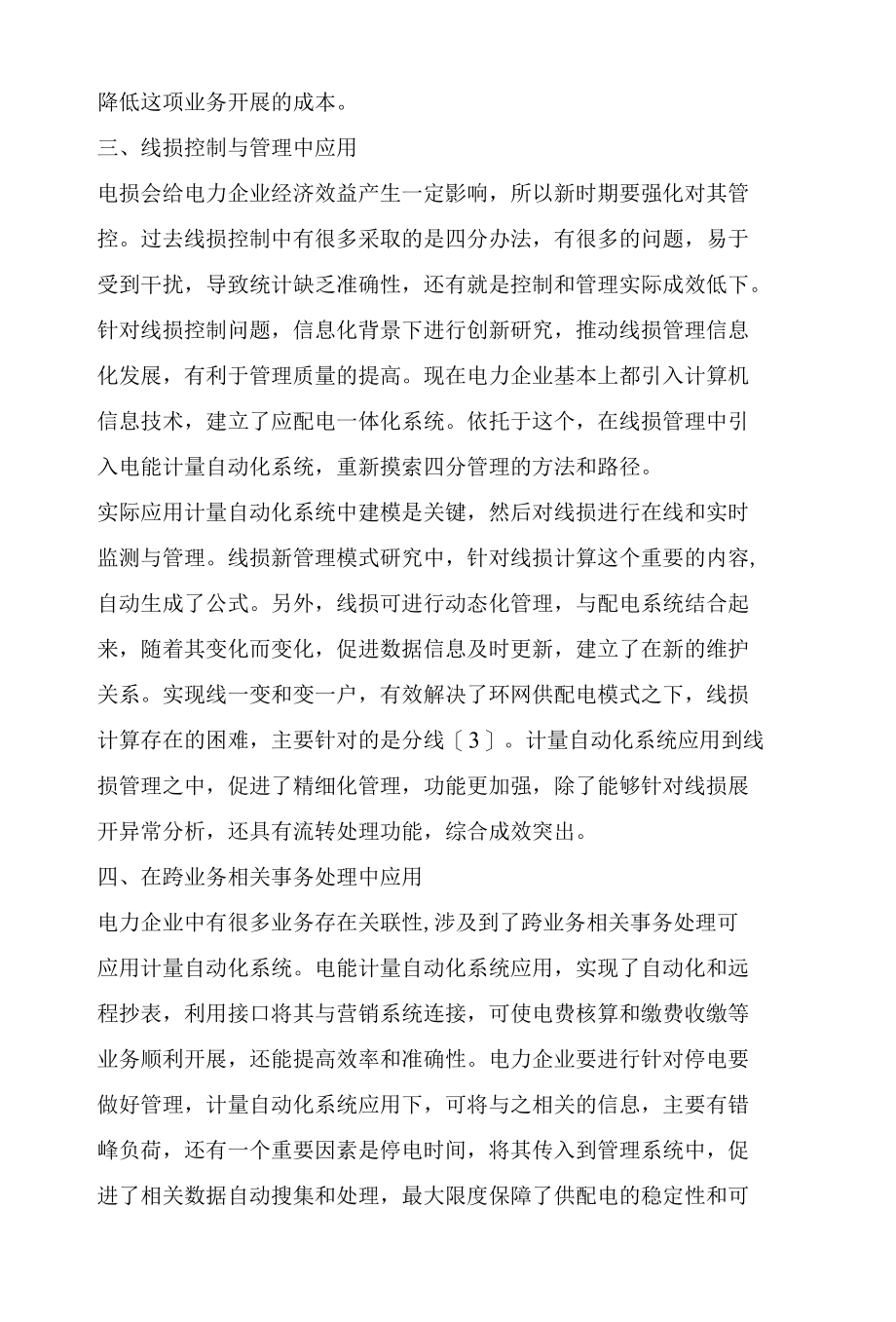 探析电能计量自动化系统在电力营销中的应用.docx_第3页