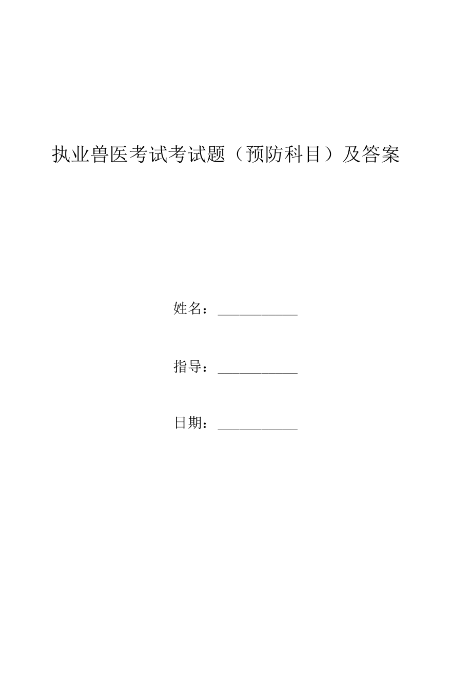 执业兽医考试考试题及答案.docx_第1页