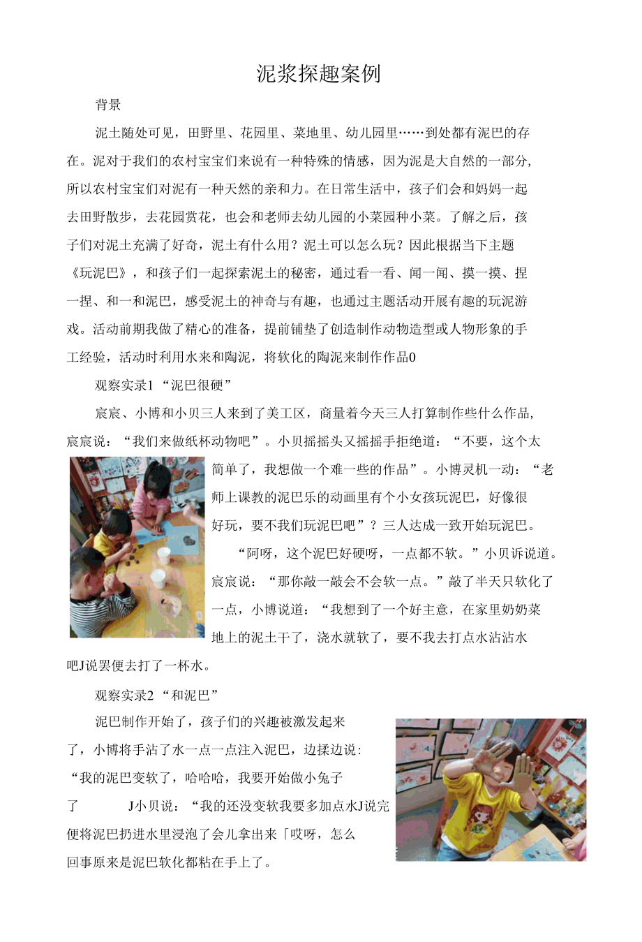 幼儿园：高新园区 泥浆探趣案例.docx_第1页