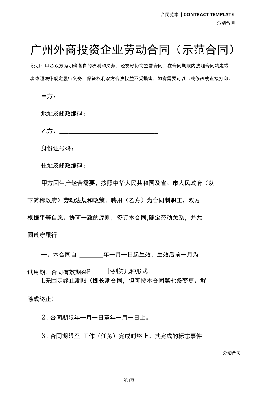广州外商投资企业劳动合同(示范合同).docx_第2页