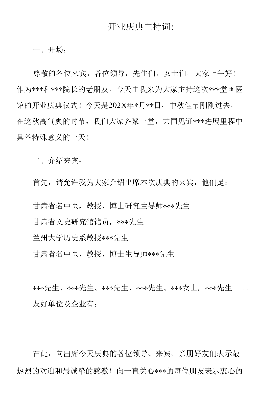 开业庆典主持词.docx_第1页