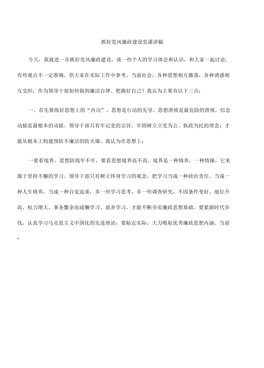 抓好党风廉政建设党课讲稿.docx_第1页