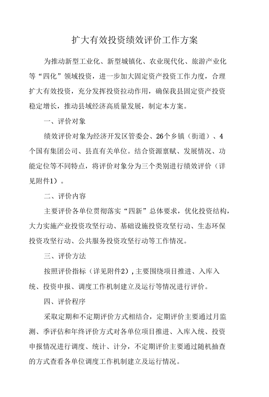 扩大有效投资绩效评价工作方案.docx_第1页