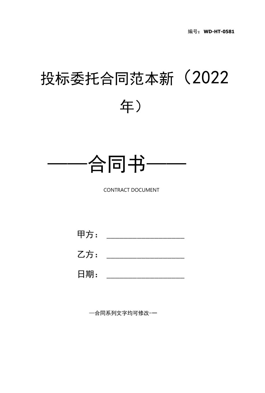 投标委托合同范本新(2022年).docx_第1页