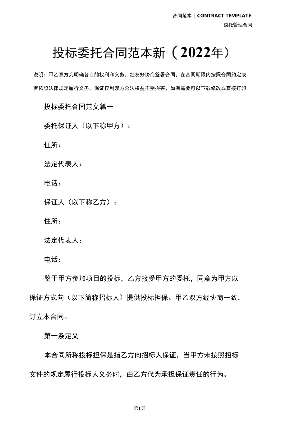 投标委托合同范本新(2022年).docx_第2页