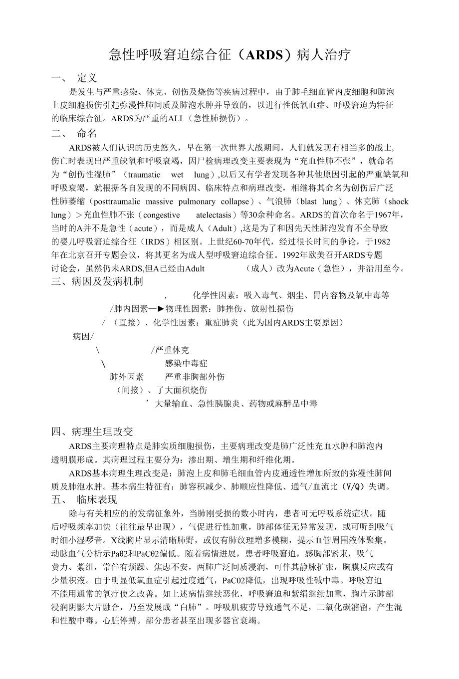 急性呼吸窘迫综合征（ARDS）病人治疗.docx_第1页