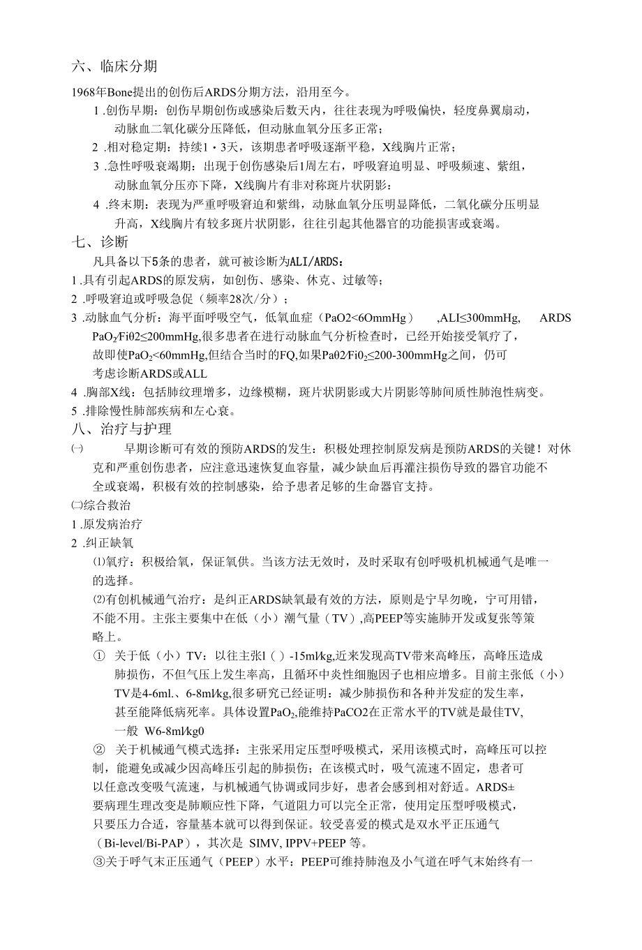 急性呼吸窘迫综合征（ARDS）病人治疗.docx_第2页