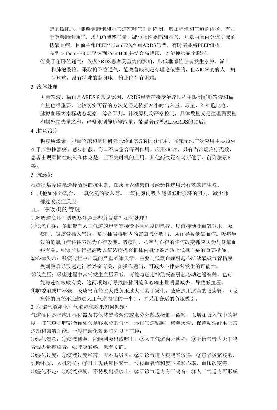 急性呼吸窘迫综合征（ARDS）病人治疗.docx_第3页