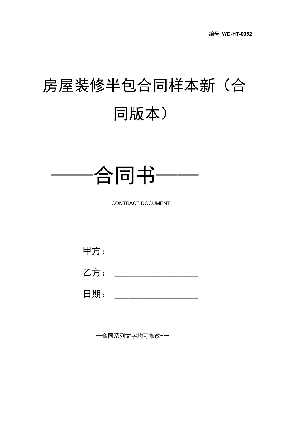 房屋装修半包合同样本新(合同版本).docx_第1页