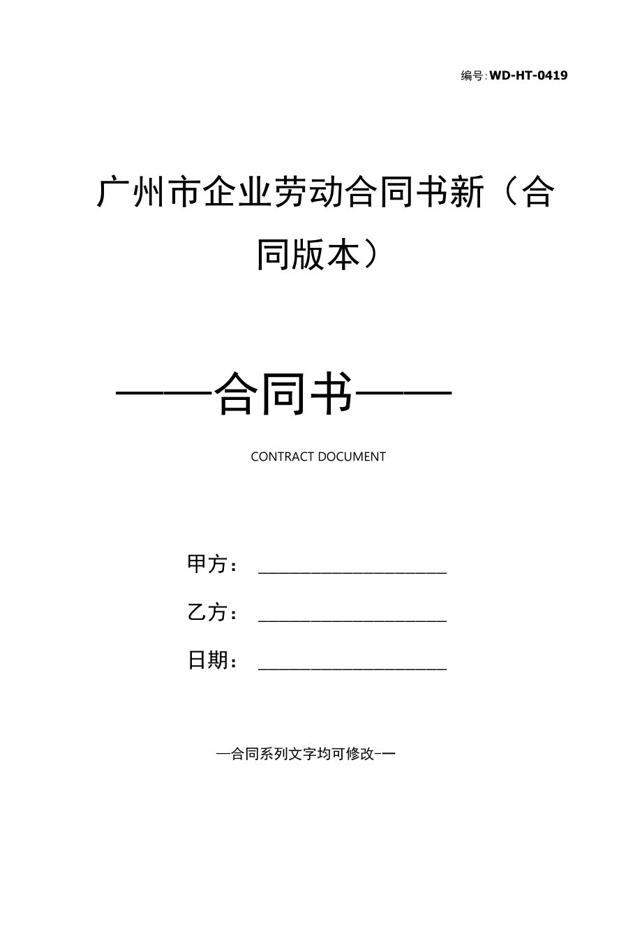 广州市企业劳动合同书新(合同版本).docx_第1页