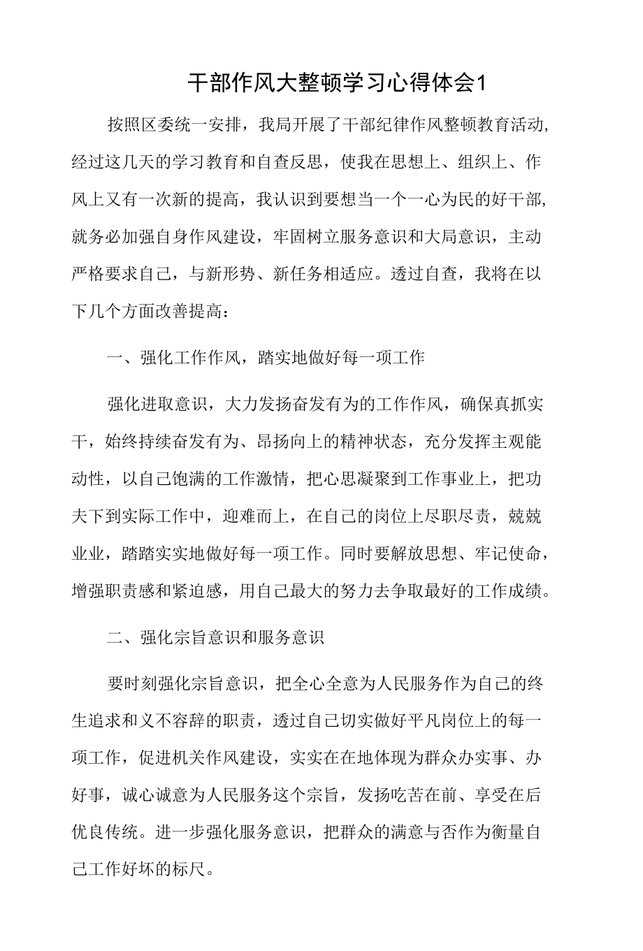 干部作风大整顿学习心得体会2篇.docx_第1页